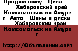 Продам шину › Цена ­ 2 000 - Хабаровский край, Комсомольск-на-Амуре г. Авто » Шины и диски   . Хабаровский край,Комсомольск-на-Амуре г.
